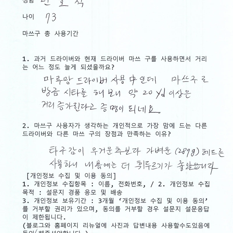 민호식님의 비거리 증가