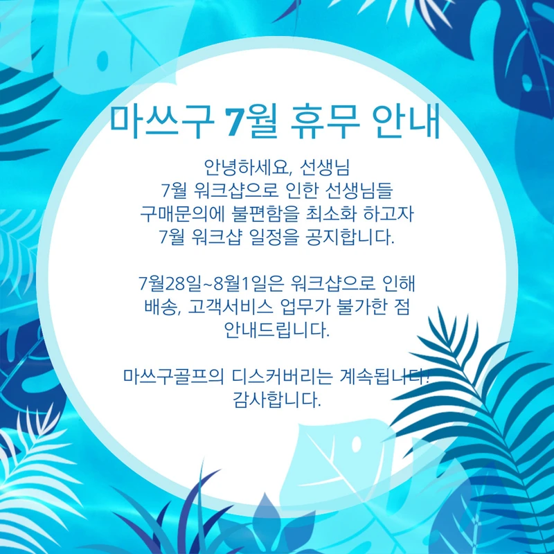 [공지] 마쓰구 7월 휴무 안내
