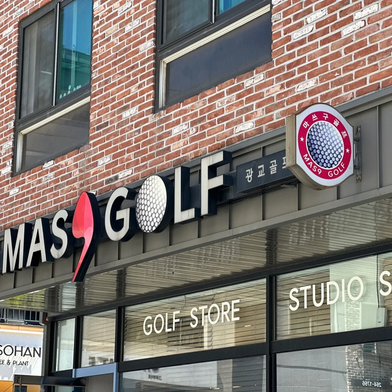 고반발드라이버 전문 브랜드 마쓰구골프 고객 방문 스토리