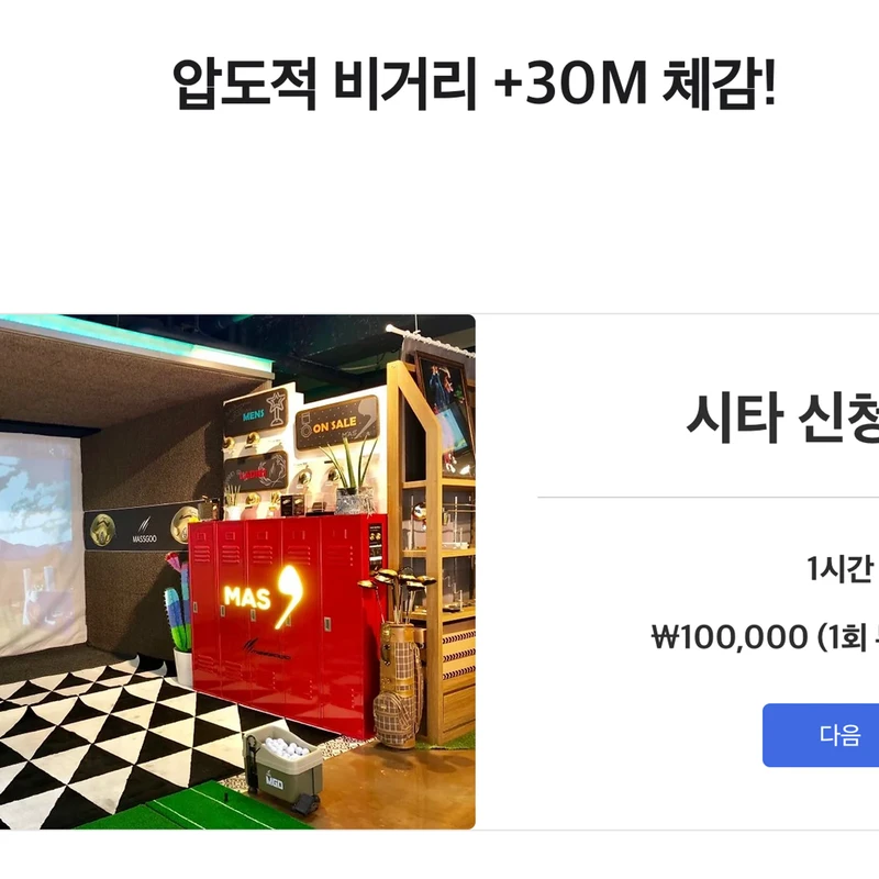 마쓰구골프 VIP 고객 가을 이벤트 - 비거리 체험과 싱싱골프투어 안내