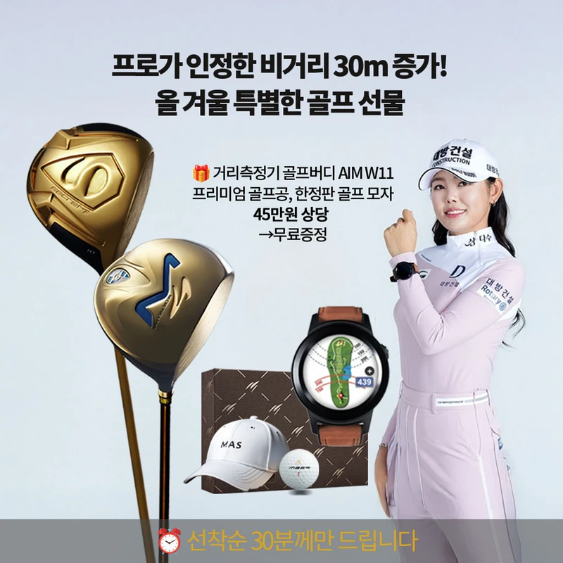 새해 특별 혜택! 프리미엄 골프 드라이버와 액세서리 단 30분께만 증정!