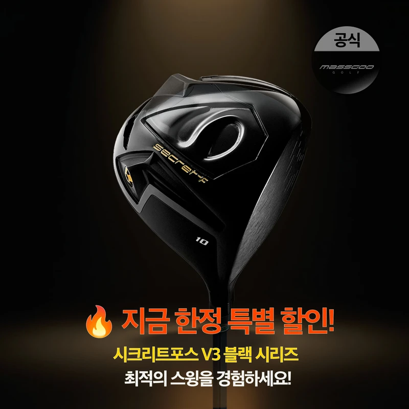 시크리트포스 V3 블랙 시리즈 - 한계를 넘는 비거리 혁신