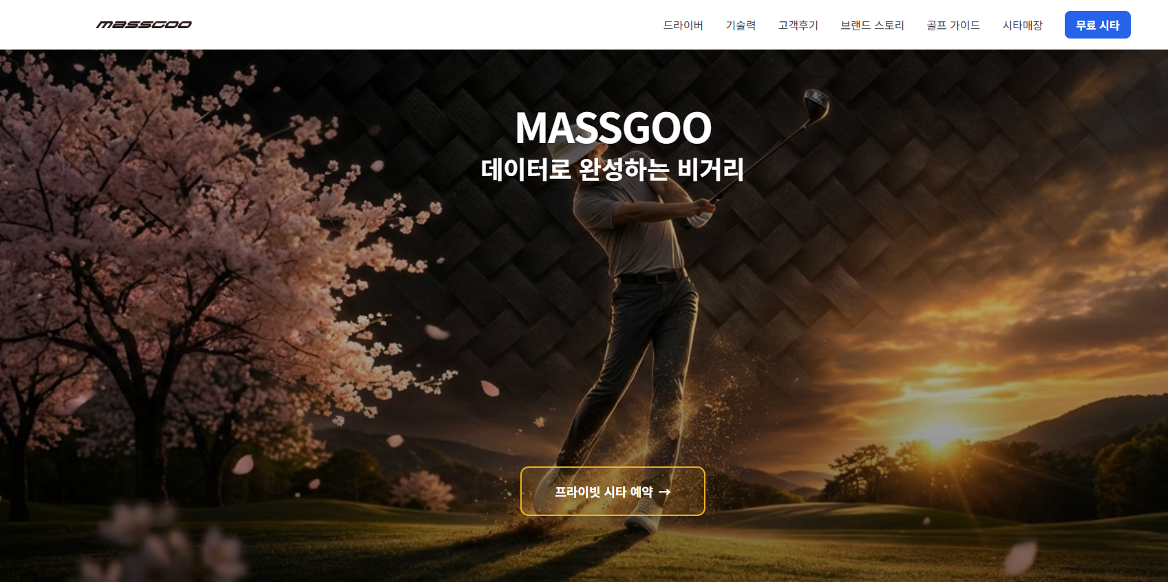 골프 드라이버 비거리 늘리기 | MASSGOO 마쓰구 프라이빗 시타 예약 안내