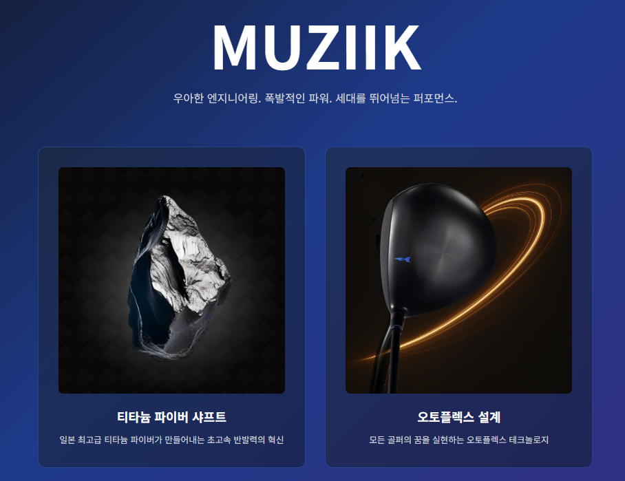 MUZIIK 사파이어 샤프트
