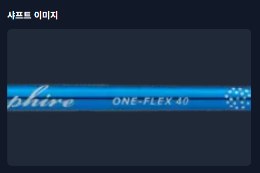 오토 플렉스 샤프트