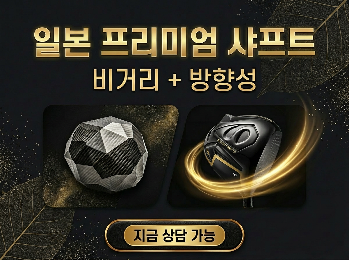 MUZIIK 도갓티 샤프트로 비거리 향상! MASSGOO 전문 피팅 서비스