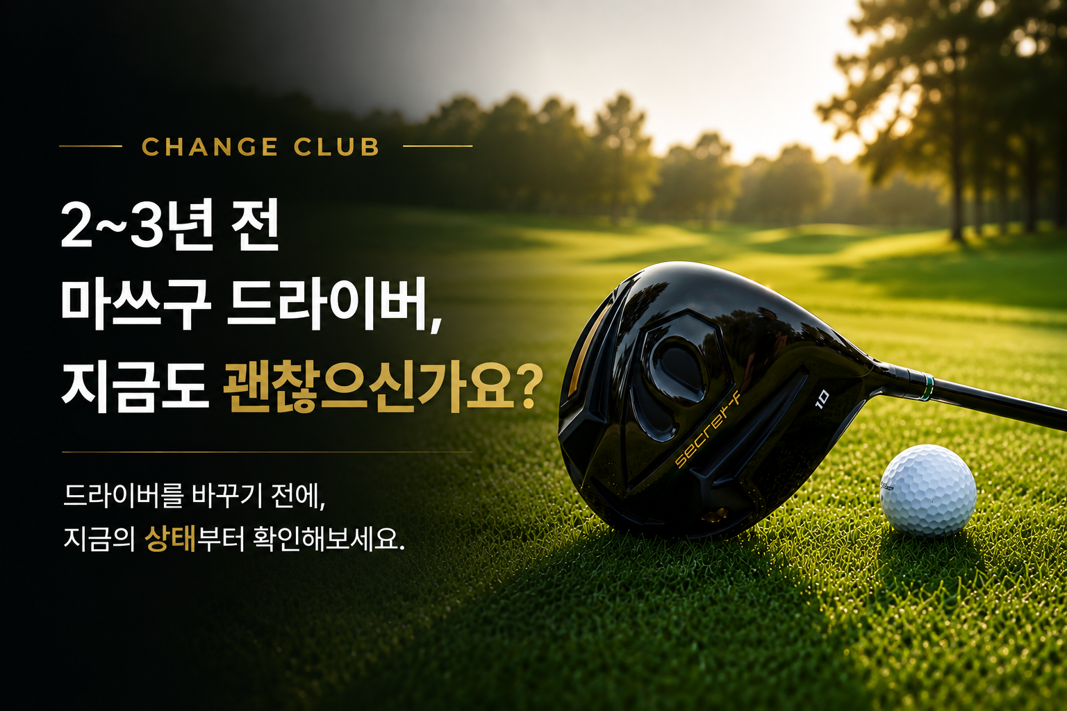 2~3년 전 마쓰구 드라이버, 지금도 괜찮으신가요?