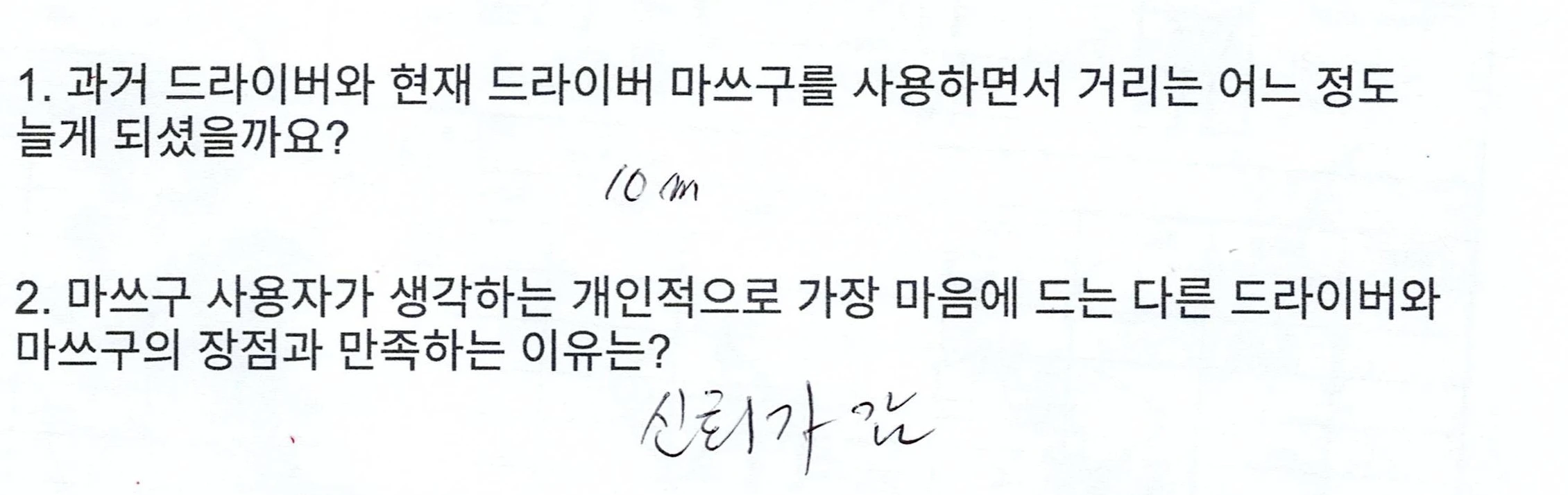 연O호님 설문 질문 구간 — 비거리 10m · 신뢰가 감