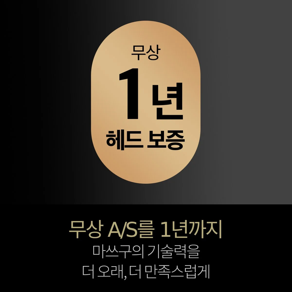 무제한 1년 헤드 보증