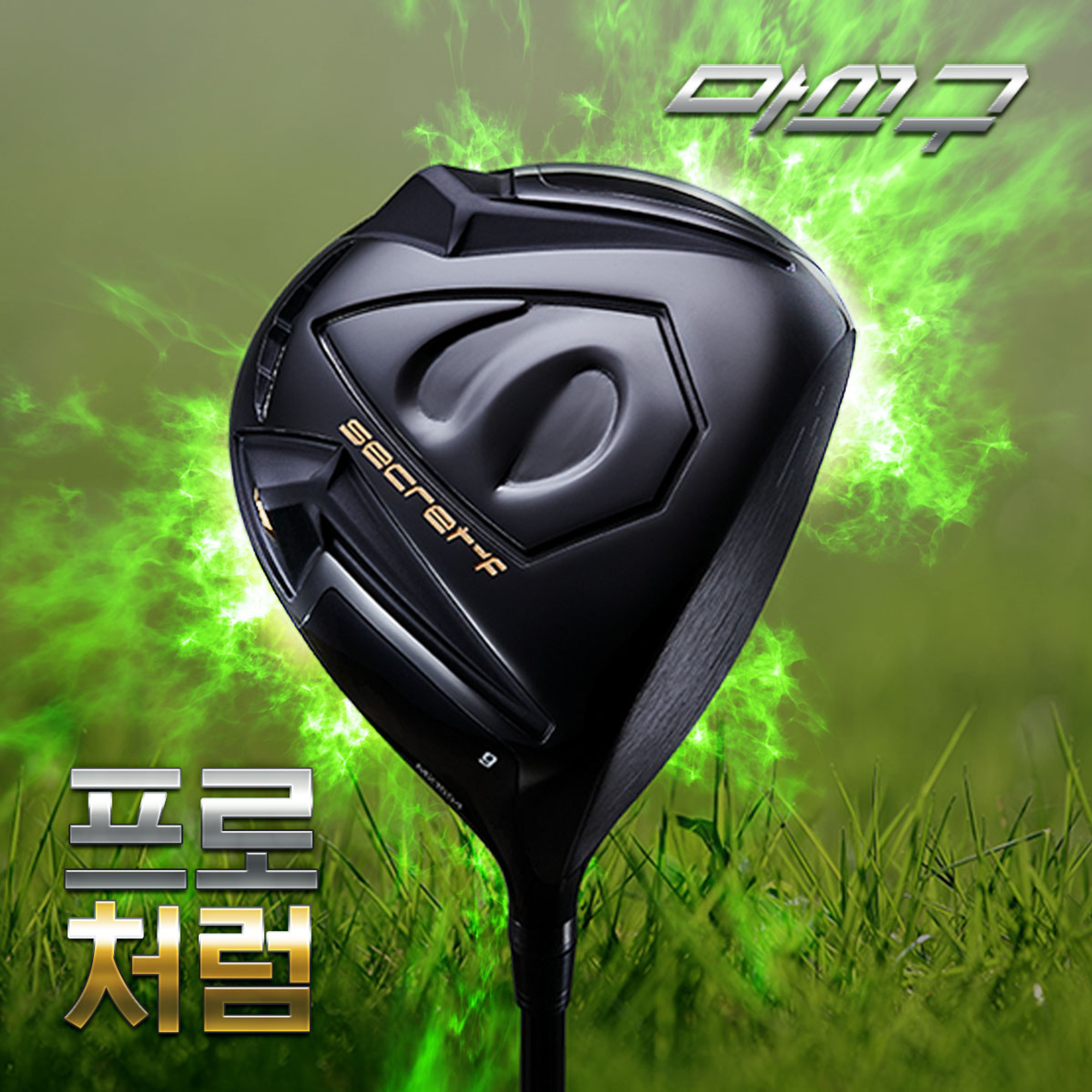 시크리트포스 PRO