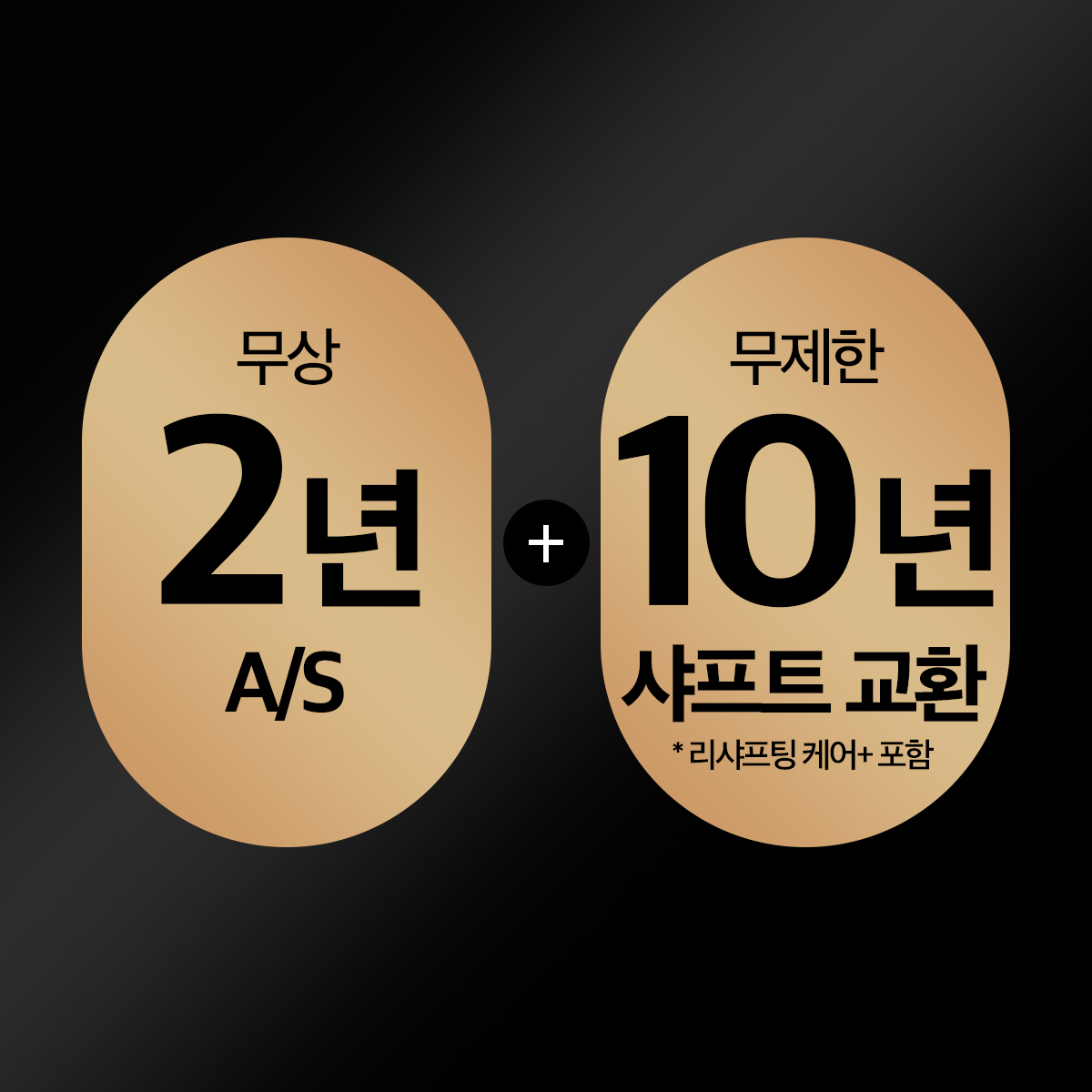 무제한 10년 리샤프팅 + 최대 3년 A/S