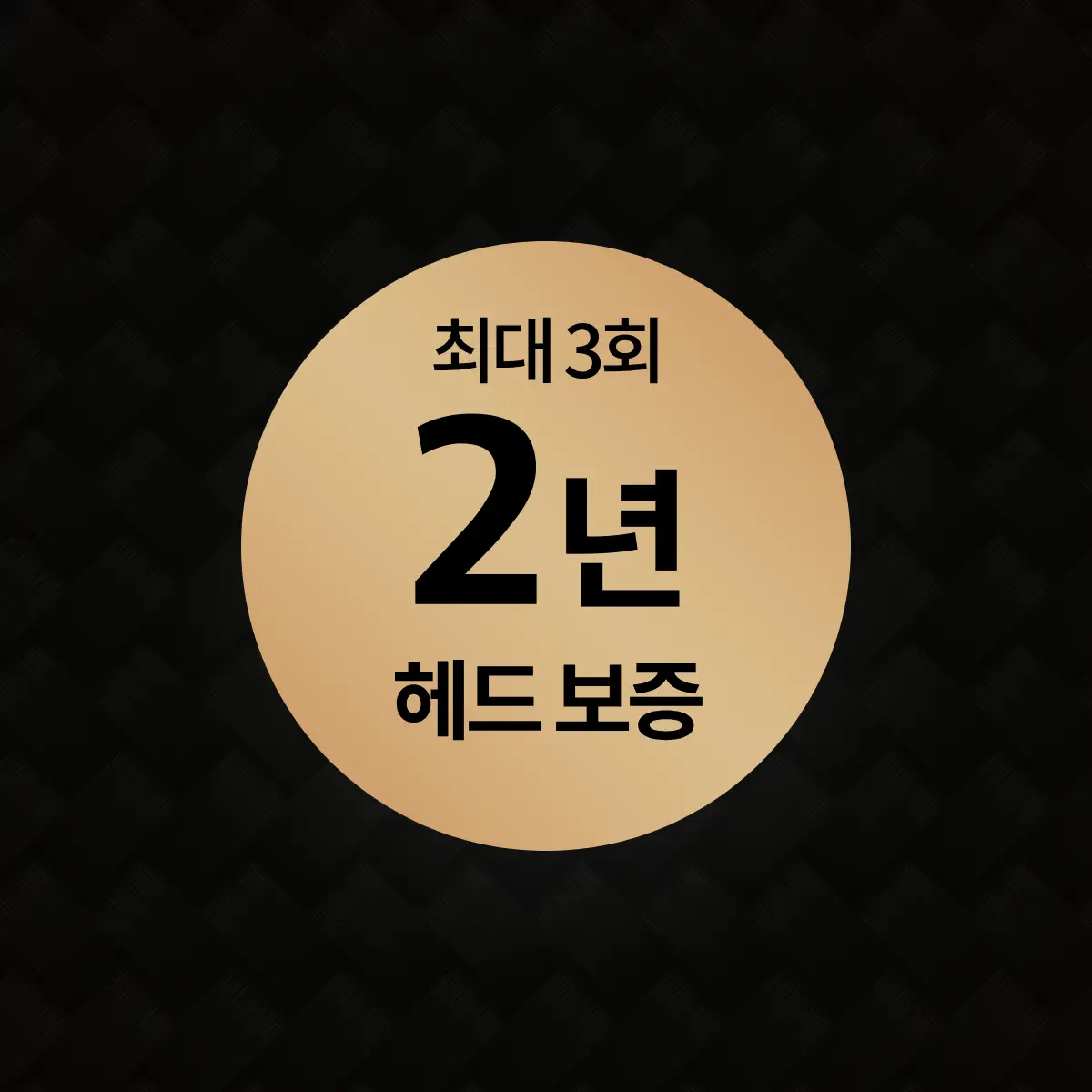 2년 헤드보증