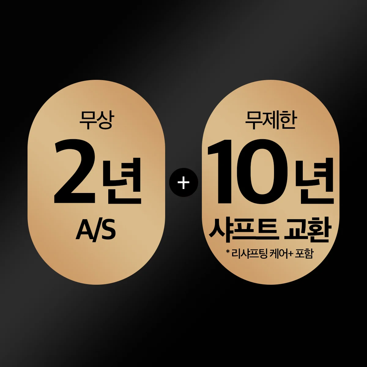 무제한 2년 헤드 보증